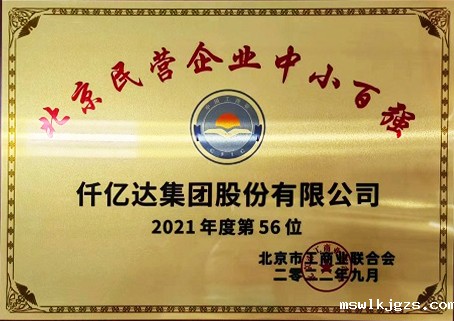 2021北京民企中小百强第56位