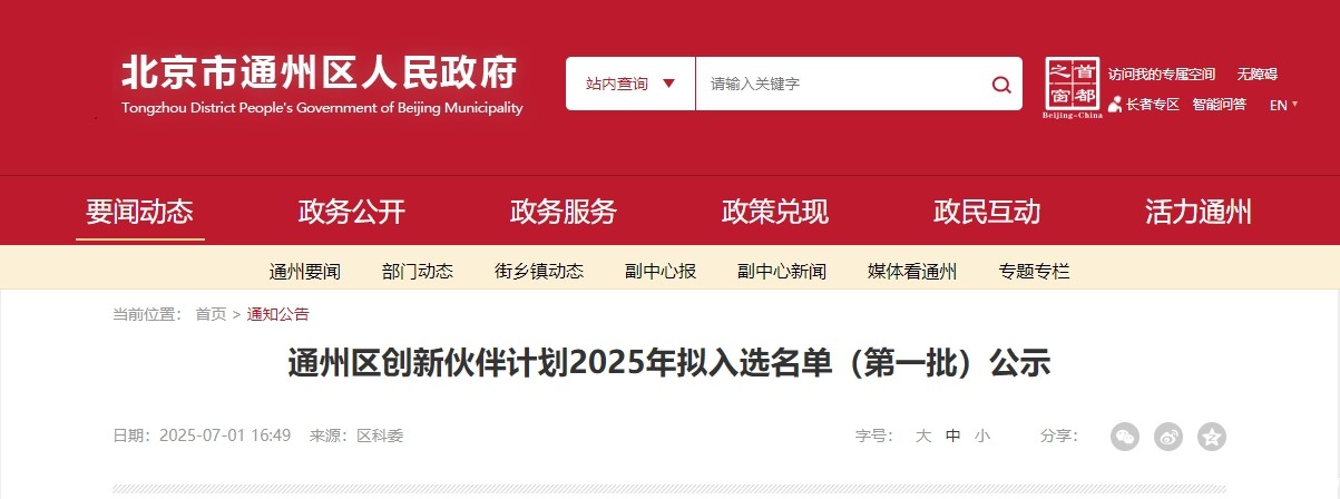 喜报|taptap点点官方网成功入选“通州区创新伙伴计划 2025 首批名单”!